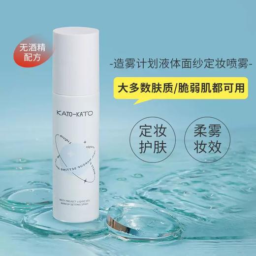 kato造雾计划液体面纱定妆喷雾【临期清仓，有效期到26.11】 商品图0