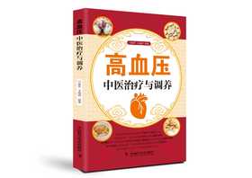高血压中医治疗与调养