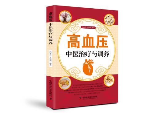 高血压中医治疗与调养 商品图0