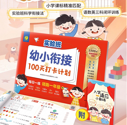 2026版 实验班·幼小衔接 (100天打卡计划)