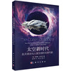 太空新时代：航天革命与人类文明的无限可能 商品缩略图0