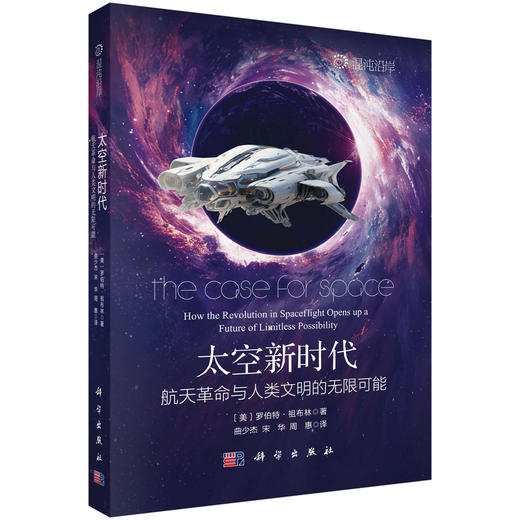太空新时代：航天革命与人类文明的无限可能 商品图0