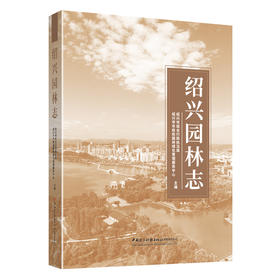 绍兴园林志