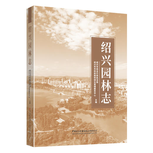 绍兴园林志 商品图0