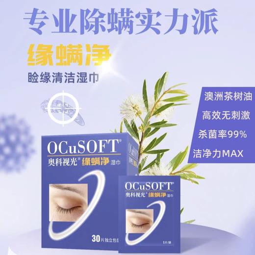 【专业除螨】OCuSOFT缘螨净湿巾 茶树油除螨眼部清洁湿巾 祛螨虫 商品图0
