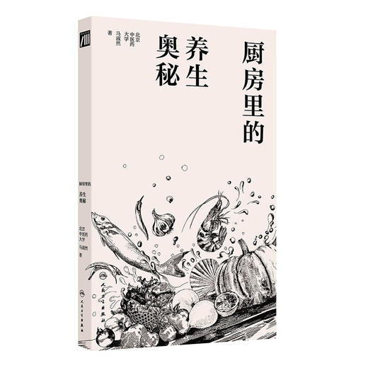 厨房里的养生奥秘 马淑然 围绕食材的药用功效 菜品汤品的调理作用 食疗的搭配方式等讲述了饮食中的中医药养生知识人民卫生出版社 商品图1
