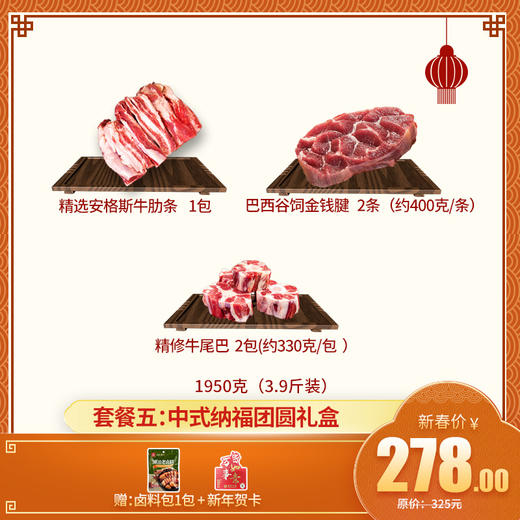 【新年礼盒套餐五： 中式纳福团圆礼盒】 3.9斤装——精选牛肋条 1包+金钱腱 2条+牛尾 2包 送卤料包1包+新年贺卡 商品图0