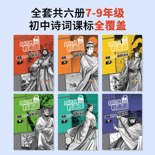 混知.漫画初中必背诗词【混知出品】 商品图5