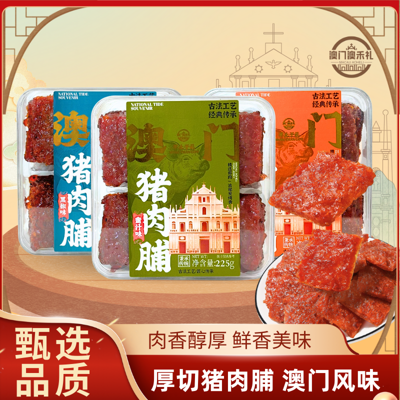 【澳禾礼】澳门猪肉脯225g 蜜汁猪肉脯肉干休闲零食小吃下午茶点心特产节日必备送礼