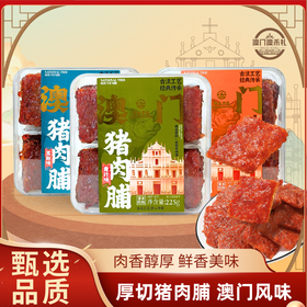 【澳禾礼】澳门猪肉脯225g 蜜汁猪肉脯肉干休闲零食小吃下午茶点心特产节日必备送礼