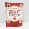 高血压中医治疗与调养 商品缩略图2