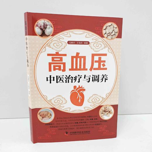 高血压中医治疗与调养 商品图2