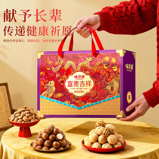 味滋源 富贵吉祥巅紫坚果礼盒 1847g 商品图1