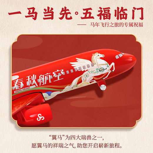 春秋航空午马生肖款飞机模型·午福临门 商品图1