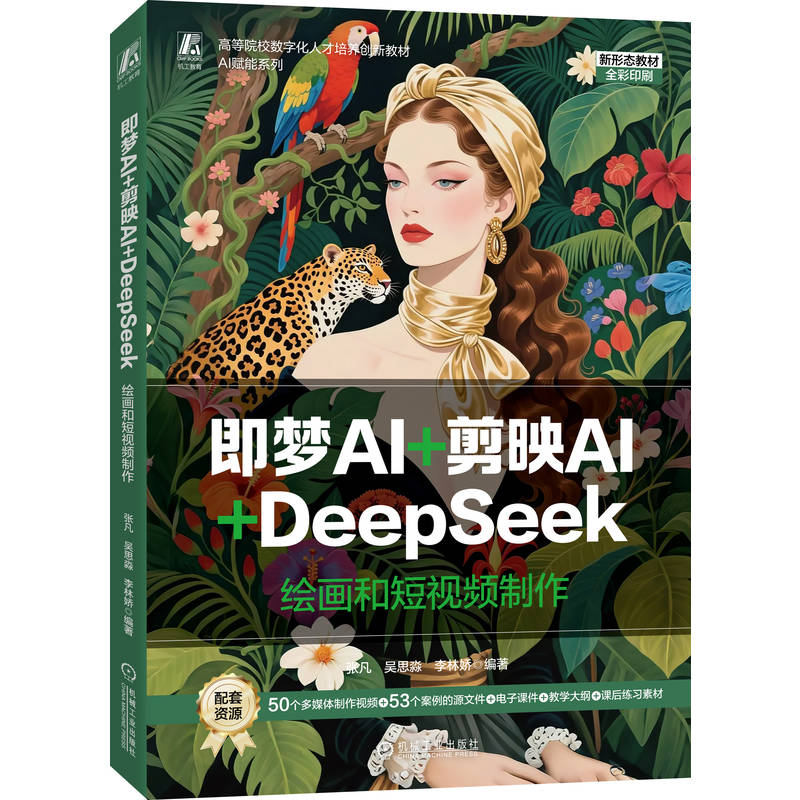 即梦AI+剪映AI+DeepSeek 绘画和短视频制作 张凡 教材 9787111794288 机械工业出版社