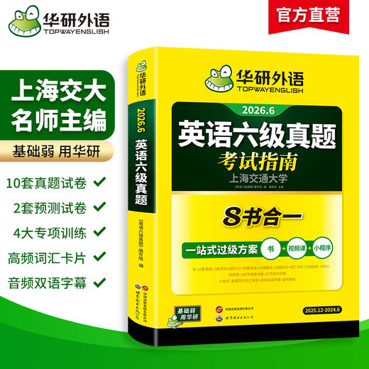 华研外语 英语六级真题指南 备考2026年6月大学英语四六级历年考试真题词汇单词书阅读理解听力翻译写作文预测专项训练习题资料cet6 商品图1
