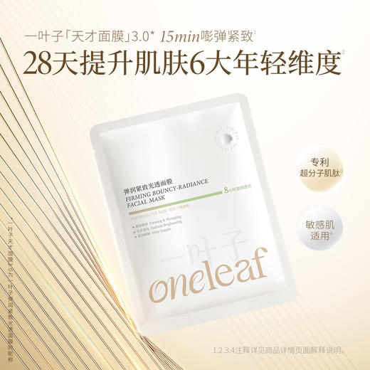 【新升级】[3.0天才面膜]一叶子弹润紧致光透面膜20片 商品图1