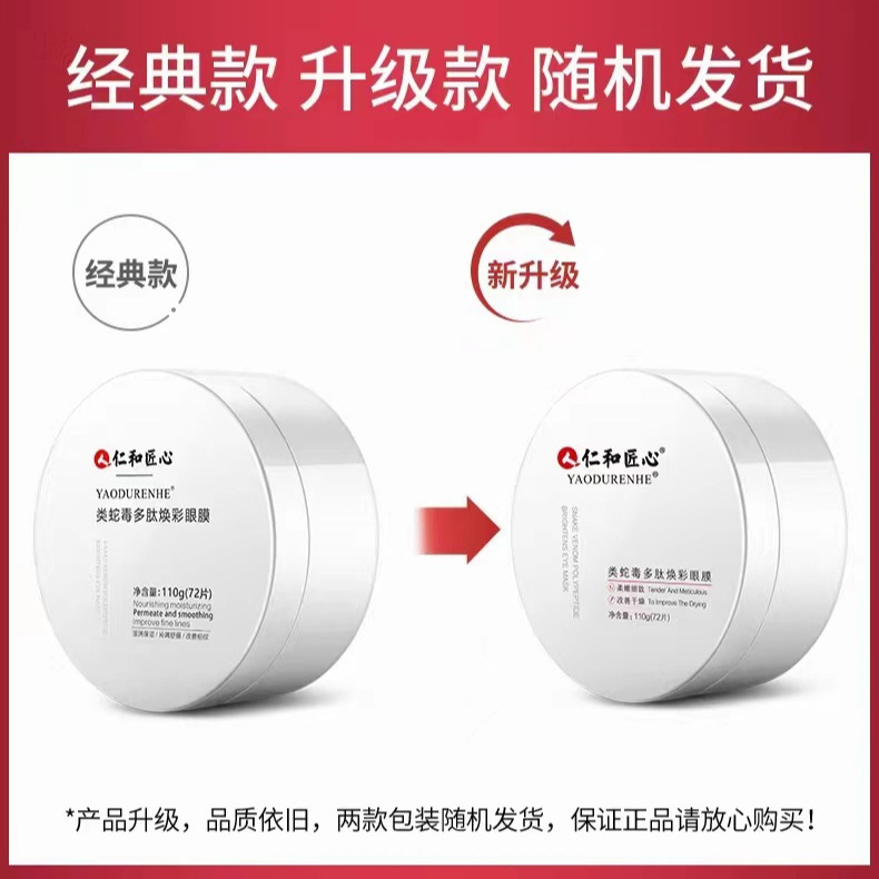 【仁和类蛇毒眼膜贴】72片/盒