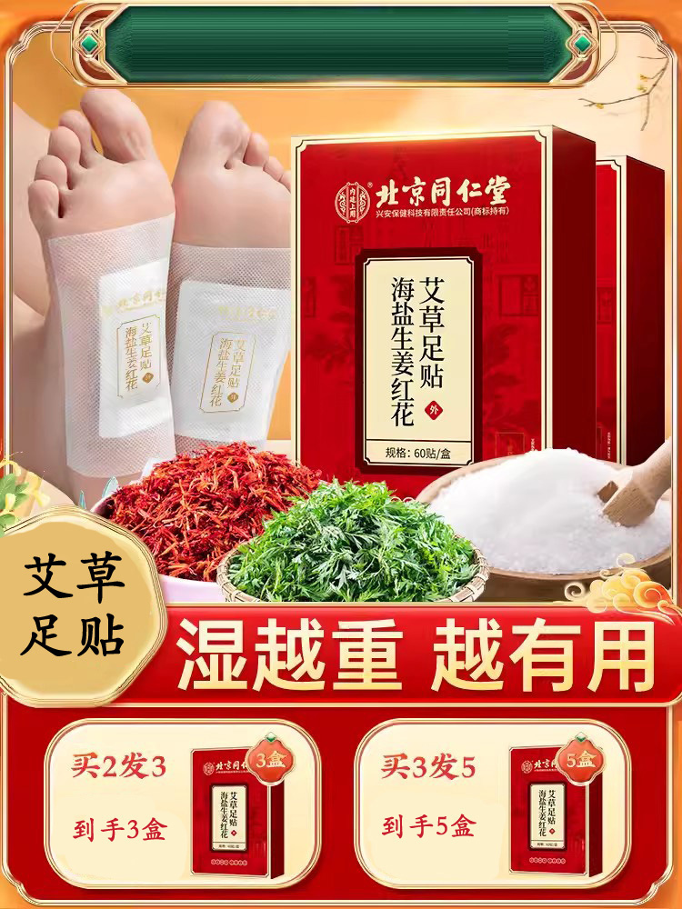 北京同仁堂内廷上用 海盐生姜红花艾草足贴 60贴/盒