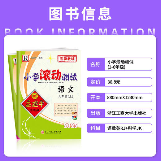 2026春孟建平小学滚动测试下册人教单元测试期末复习综合考试模拟 商品图1