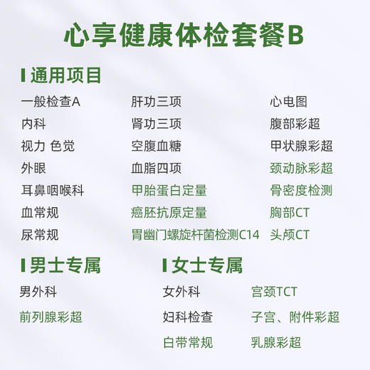 庇利积臣 心享健康体检套餐B 商品图1