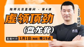 【1月1日】虚领顶劲  （盘龙脊）