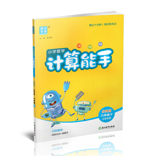 2026年春小学数学计算能手 六年级下册 苏教版6下 口算估算笔算 江苏专用 含答案 朱海峰主编 通城学典 浙江教育出版社 商品图4