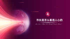 第4章（下）市长是怎么看透人心的