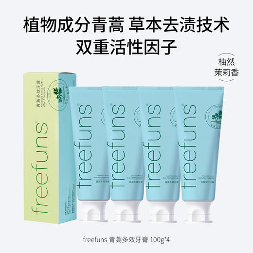 freefuns青蒿多效牙膏  100g  植物成分青蒿 草本去渍技术 双重活性因子 柚然茉莉香 商品图1