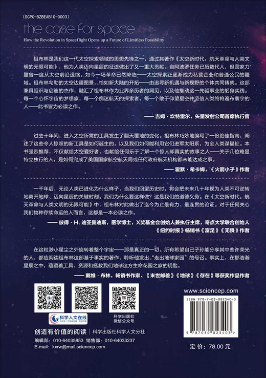 太空新时代：航天革命与人类文明的无限可能 商品图1