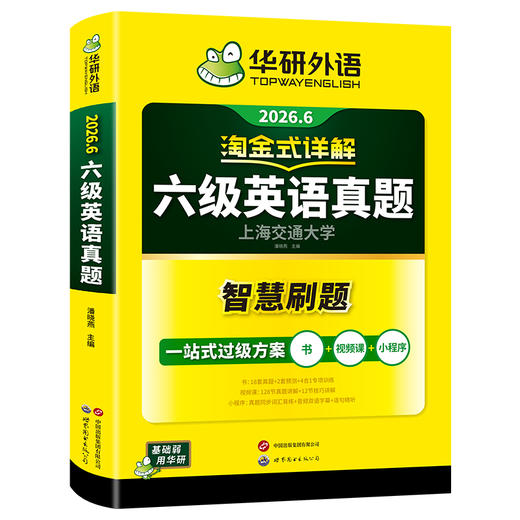 华研外语 淘金式详解六级英语真题 备考2026年6月 大学英语六级考试历年真题试卷词汇单词阅读理解听力翻译与写作文专项训练书四六级 商品图4