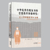 中华优秀传统家书的思想教育价值研究 : 以《曾国藩家书》为例 商品缩略图0