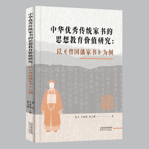 中华优秀传统家书的思想教育价值研究 : 以《曾国藩家书》为例 商品图0