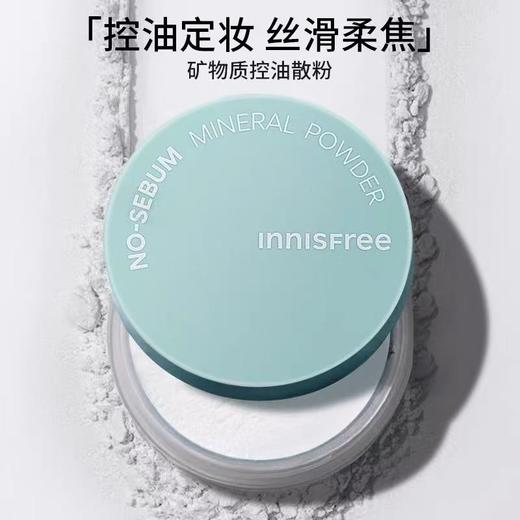 innisfree/悦诗风吟矿物质控油定妆散粉 商品图0