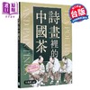【中商原版】诗画里的中国茶 港台艺术原版 朱海燕 沐烨文化出版 商品缩略图0