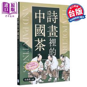 【中商原版】诗画里的中国茶 港台艺术原版 朱海燕 沐烨文化出版