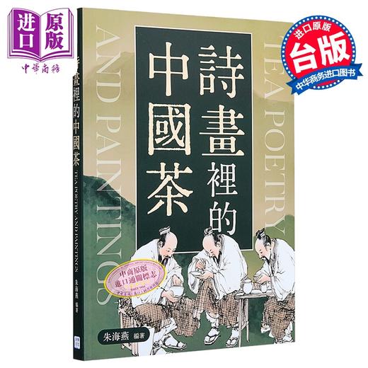 【中商原版】诗画里的中国茶 港台艺术原版 朱海燕 沐烨文化出版 商品图0