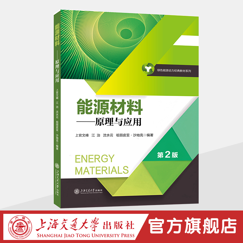 能源材料：原理与应用（第2版）