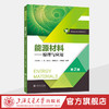 能源材料：原理与应用（第2版） 商品缩略图0
