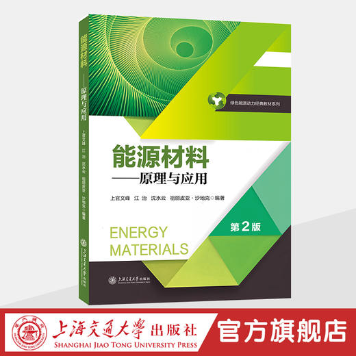 能源材料：原理与应用（第2版） 商品图0