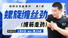 【1月4日】螺旋缠丝劲（缠筋走劲） 商品缩略图0