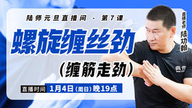【1月4日】螺旋缠丝劲（缠筋走劲）