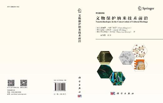 文物保护纳米技术前沿 商品图3