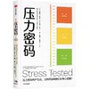 中信出版 | 压力密码：压力是如何产生的，又如何影响我们的身心健康？ 商品缩略图1