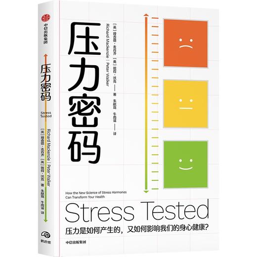 中信出版 | 压力密码：压力是如何产生的，又如何影响我们的身心健康？ 商品图1