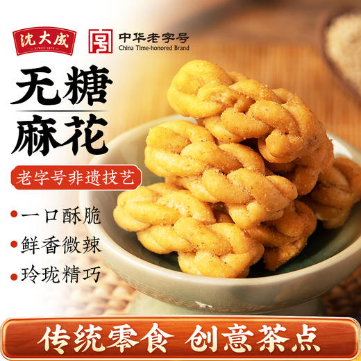 【中华老字号】沈大成 无糖糯米麻花 177g*2 商品图0