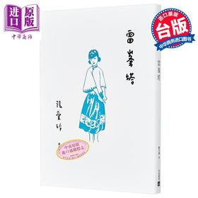 【中商原版】雷峯塔 张爱玲百岁诞辰纪念版 港台原版 皇冠