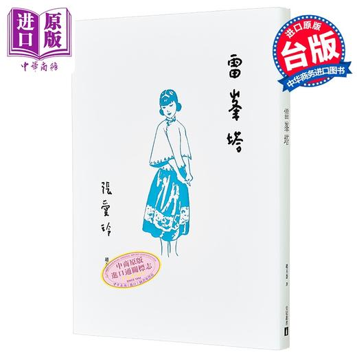 【中商原版】雷峯塔 张爱玲百岁诞辰纪念版 港台原版 皇冠 商品图0