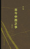 古今中西之争（增订本） 商品缩略图5