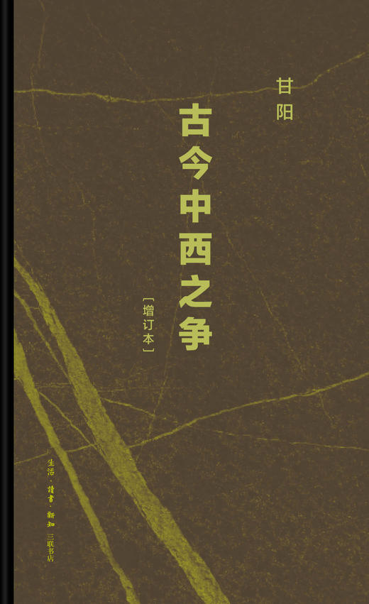 古今中西之争（增订本） 商品图5